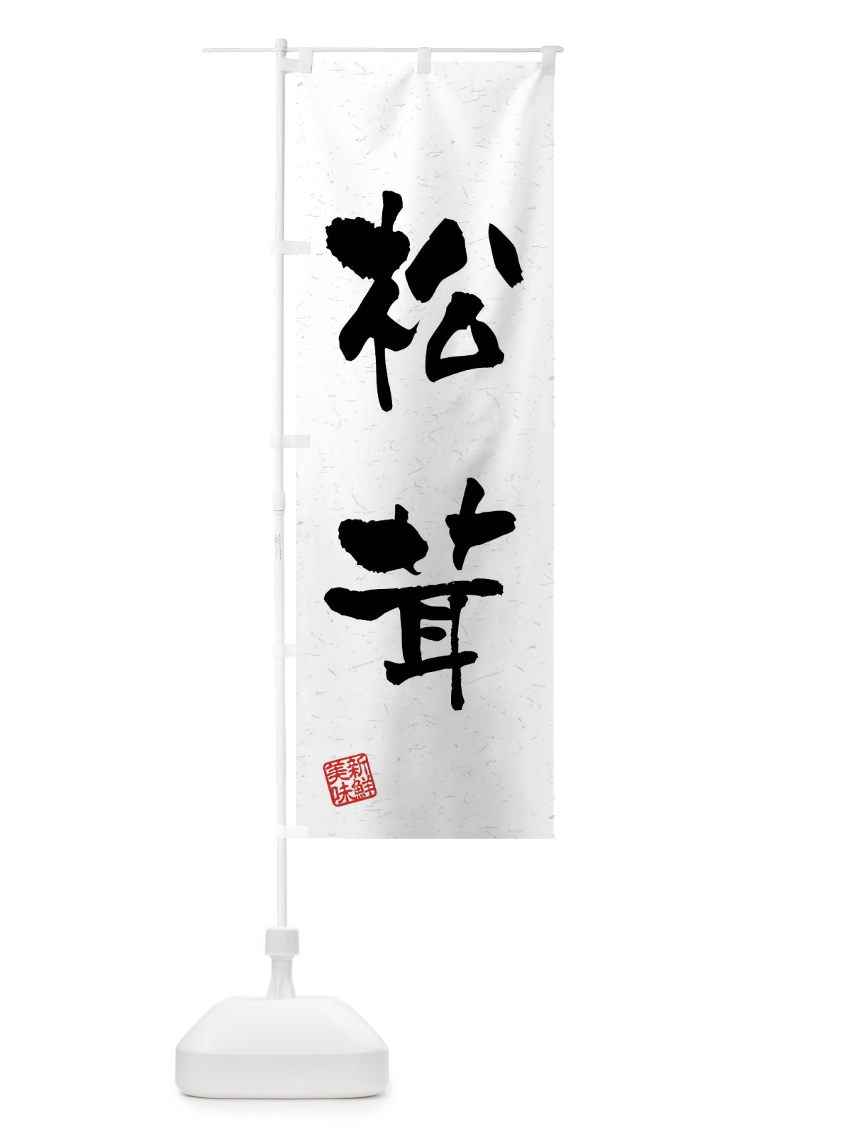 のぼり 松茸・野菜・習字・書道風 のぼり旗 4N62(デザイン【A】)