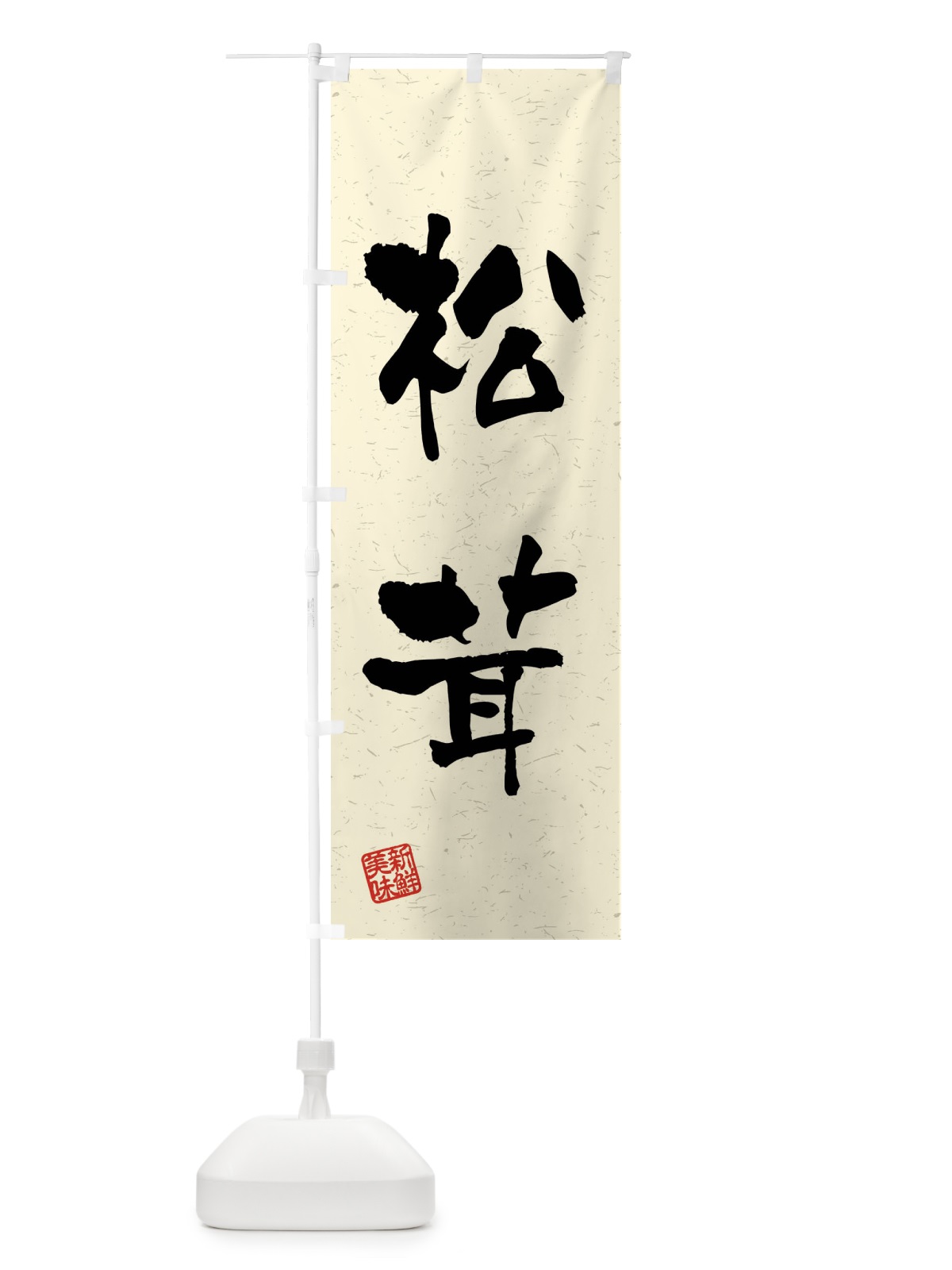 のぼり 松茸・野菜・習字・書道風 のぼり旗 4N62(デザイン【B】)