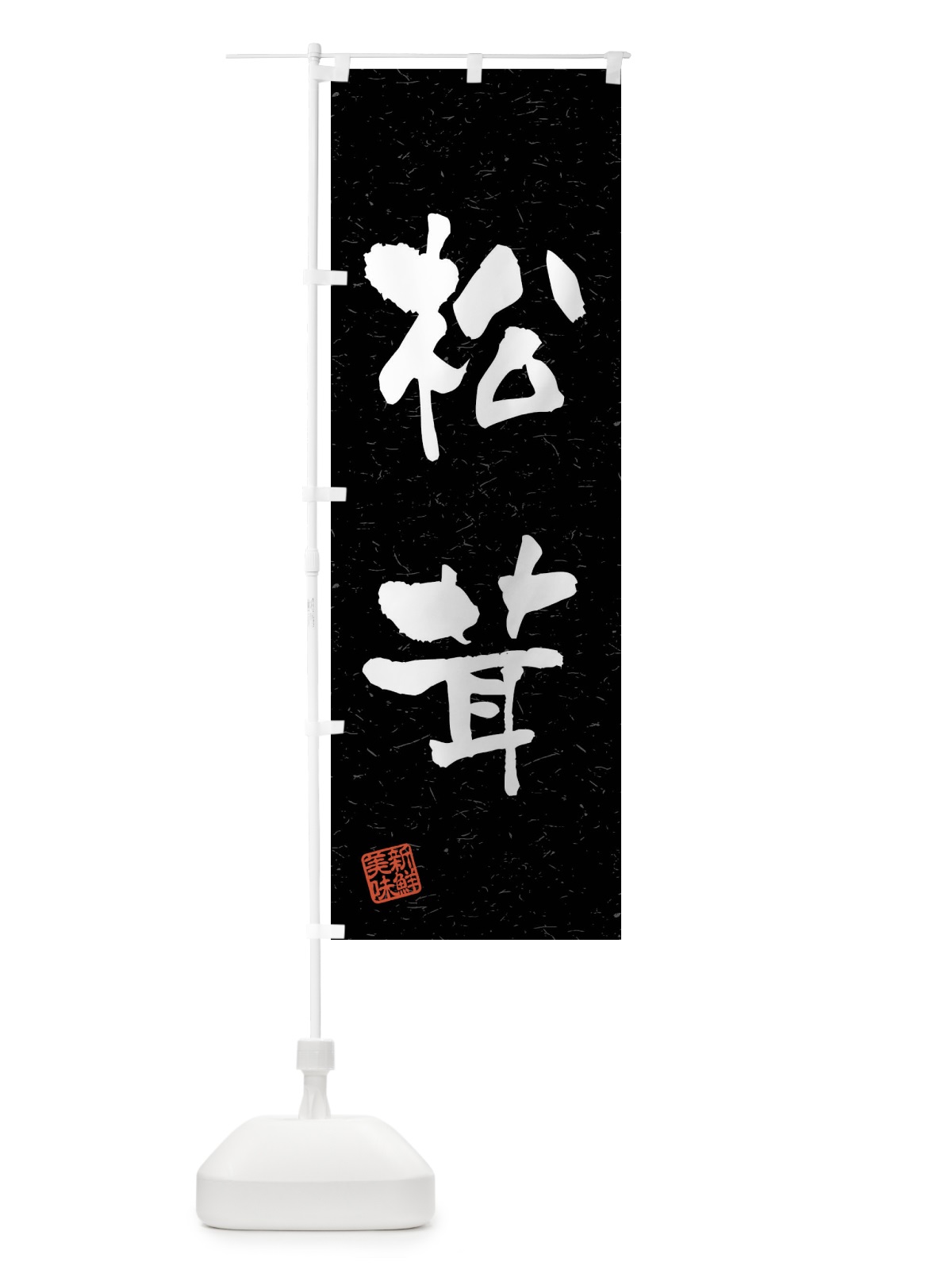 のぼり 松茸・野菜・習字・書道風 のぼり旗 4N62(デザイン【C】)
