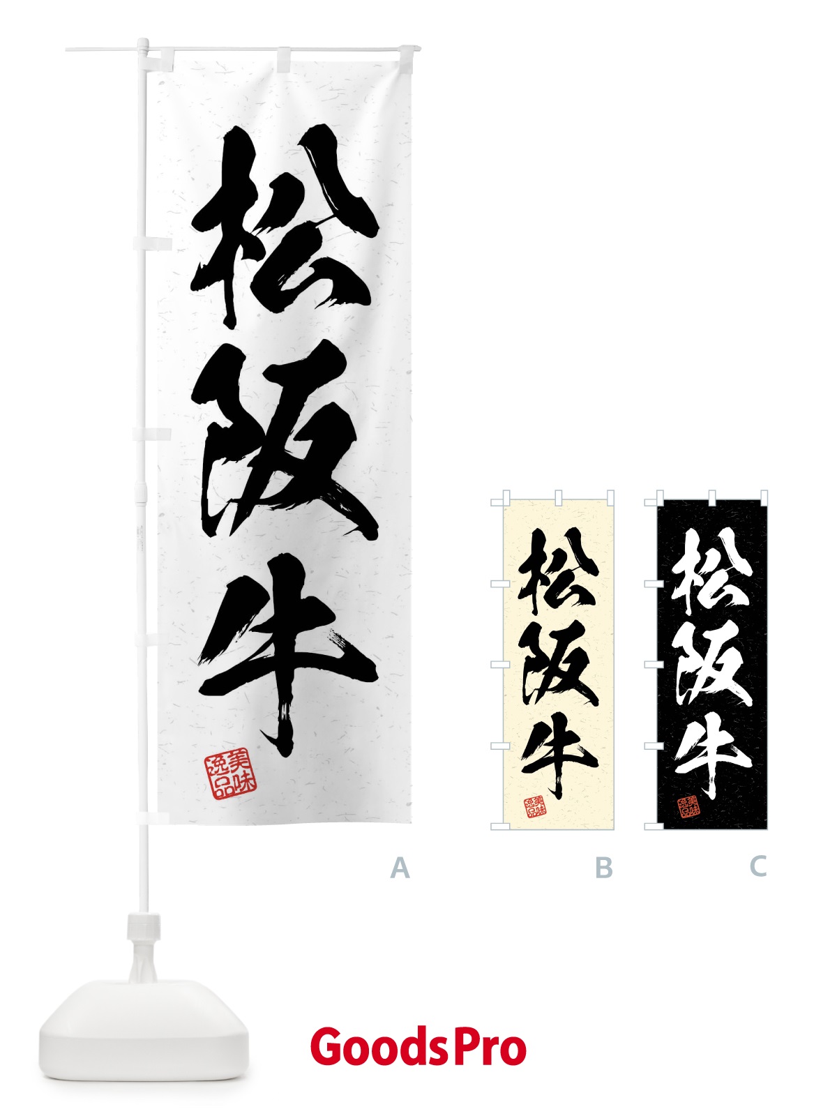 のぼり 松阪牛・ブランド牛・習字・書道風 のぼり旗 4N63