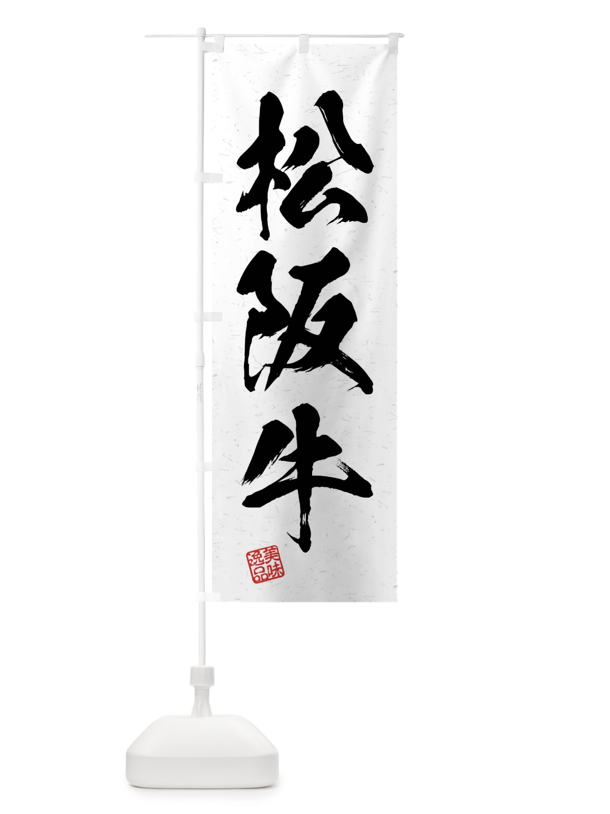 のぼり 松阪牛・ブランド牛・習字・書道風 のぼり旗 4N63(デザイン【A】)