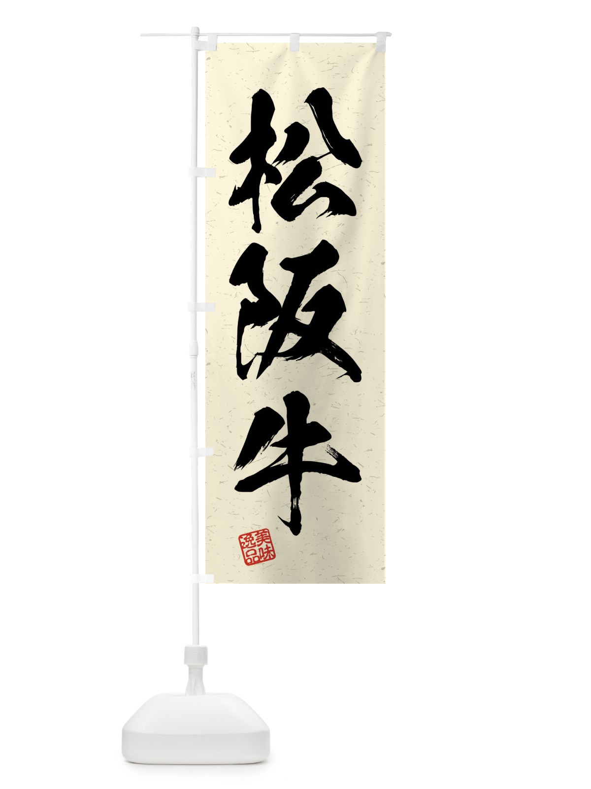 のぼり 松阪牛・ブランド牛・習字・書道風 のぼり旗 4N63(デザイン【B】)
