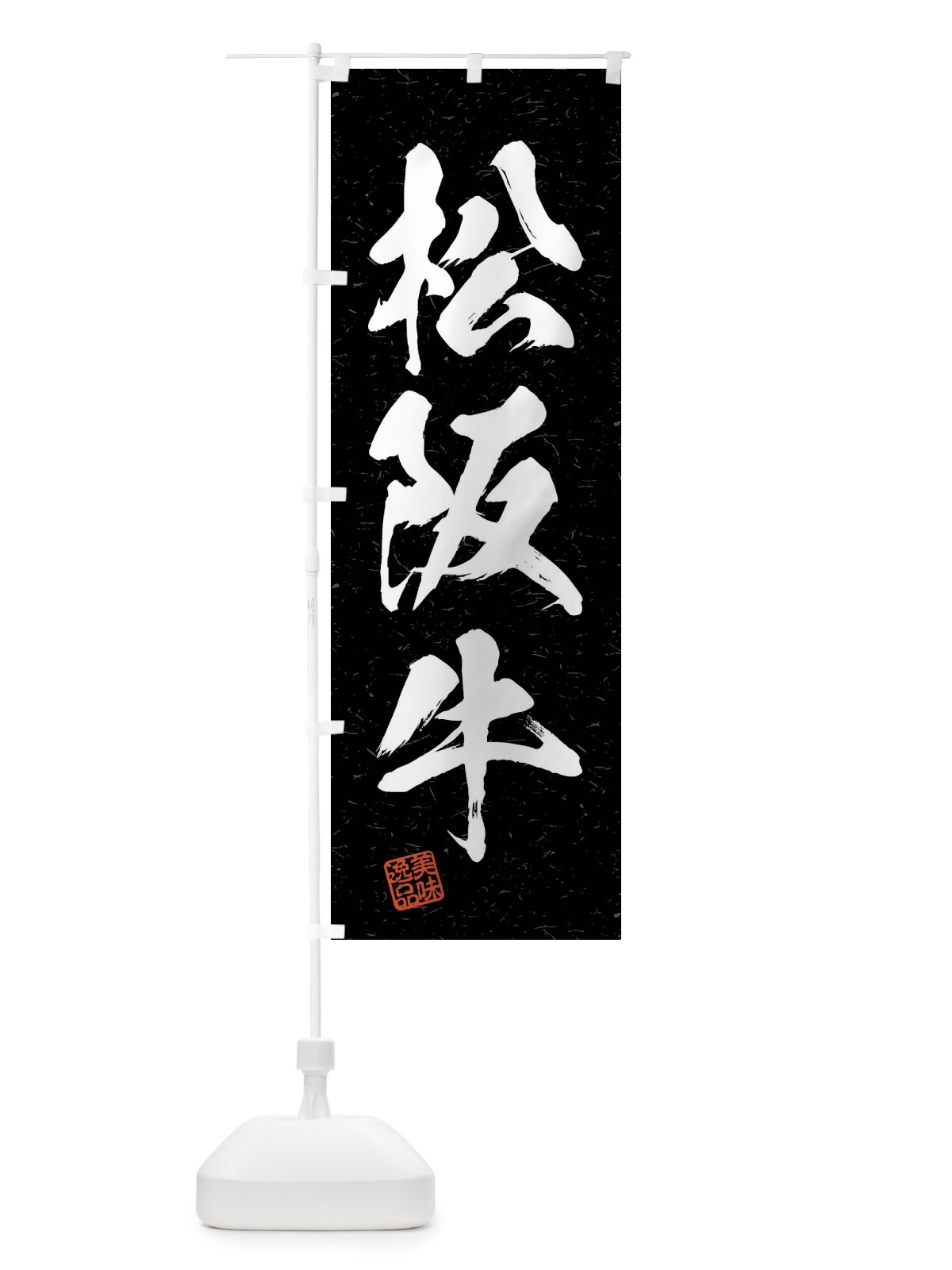 のぼり 松阪牛・ブランド牛・習字・書道風 のぼり旗 4N63(デザイン【C】)