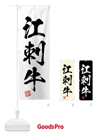 のぼり 江刺牛・ブランド牛・習字・書道風 のぼり旗 4N65