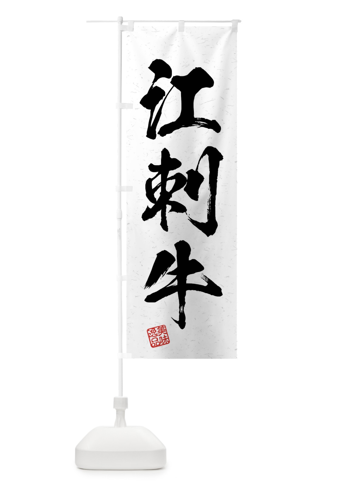 のぼり 江刺牛・ブランド牛・習字・書道風 のぼり旗 4N65(デザイン【A】)