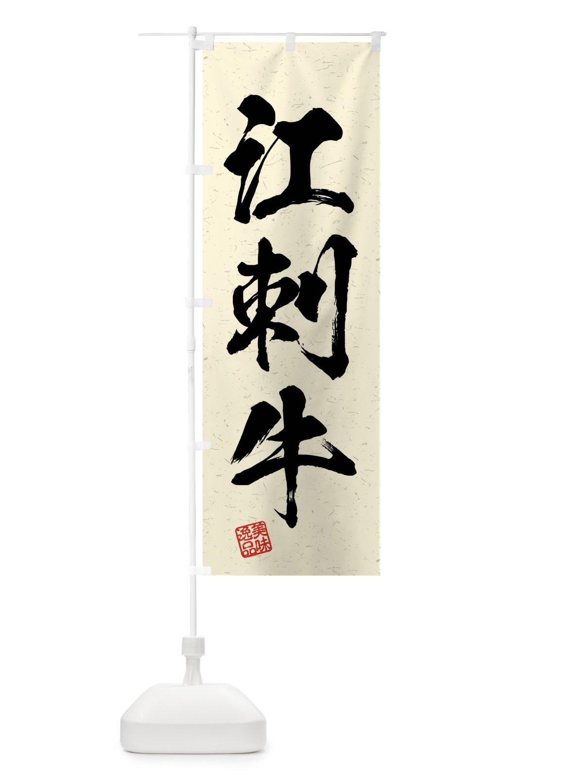 のぼり 江刺牛・ブランド牛・習字・書道風 のぼり旗 4N65(デザイン【B】)