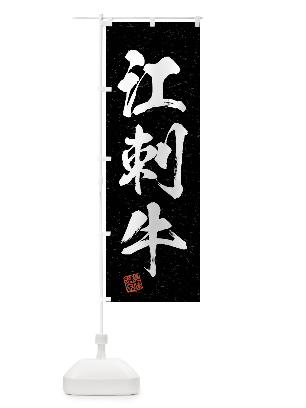 のぼり 江刺牛・ブランド牛・習字・書道風 のぼり旗 4N65(デザイン【C】)