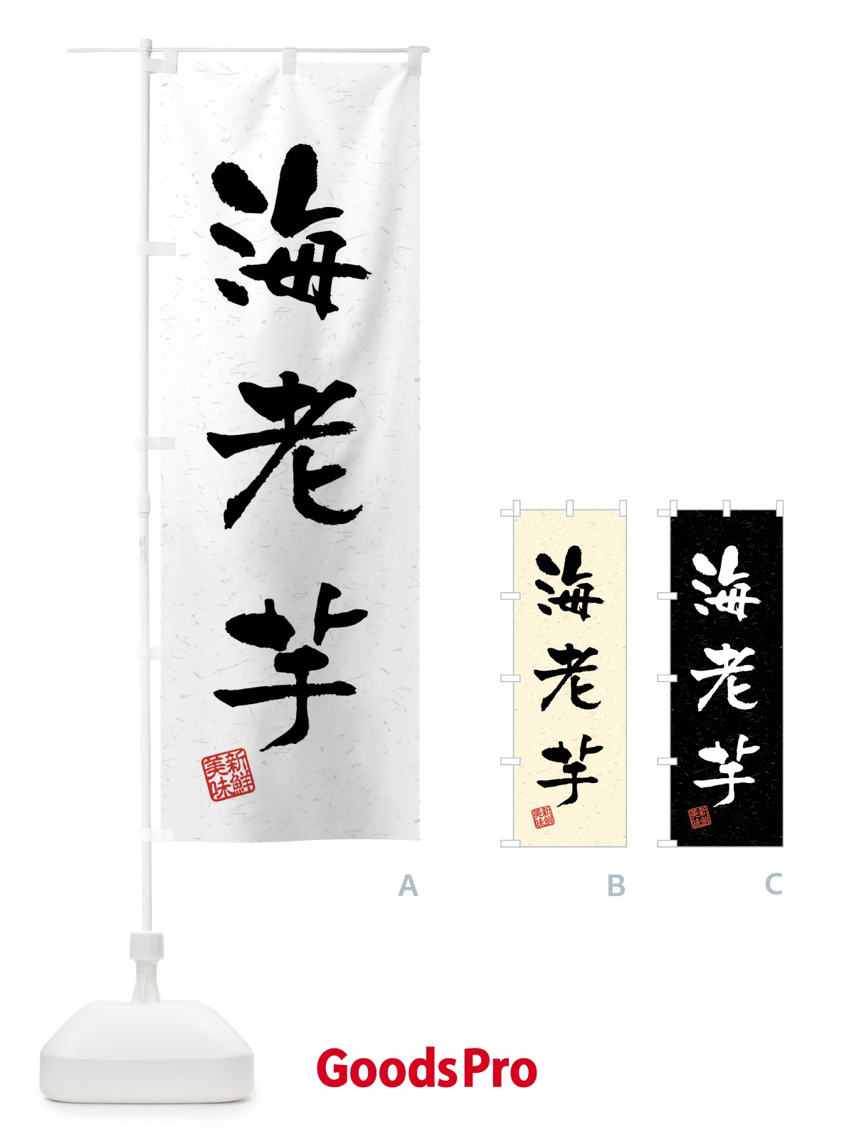 のぼり 海老芋・野菜・習字・書道風 のぼり旗 4N66