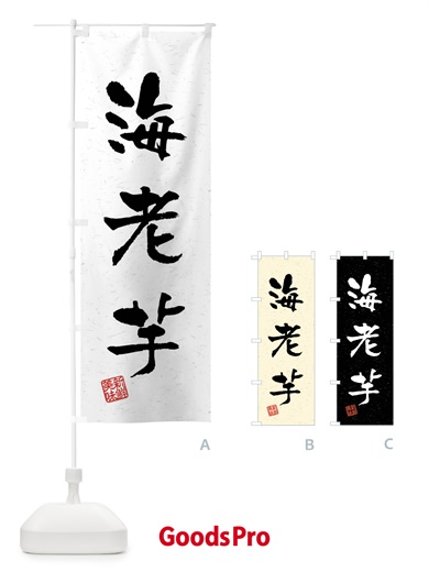 のぼり 海老芋・野菜・習字・書道風 のぼり旗 4N66