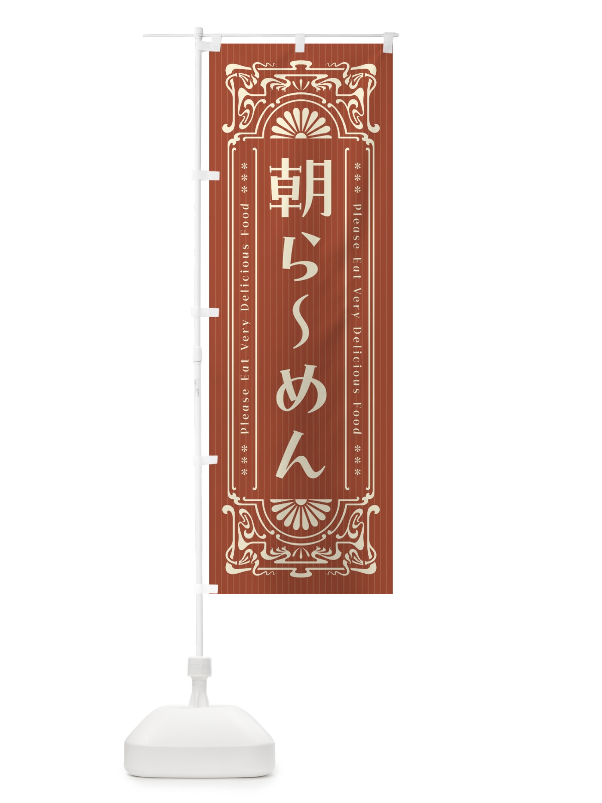 のぼり 朝らーめん・レトロ風 のぼり旗 4N67(デザイン【B】)