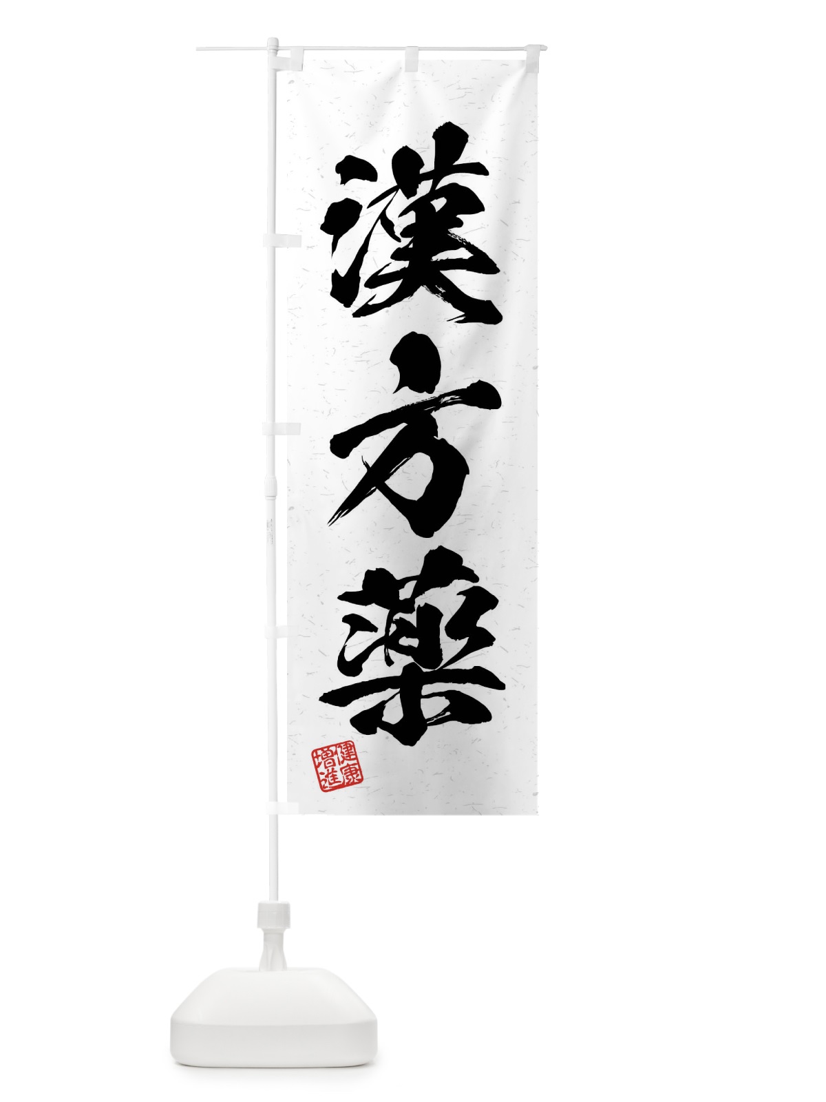 のぼり 漢方薬・習字・書道風 のぼり旗 4N68(デザイン【A】)