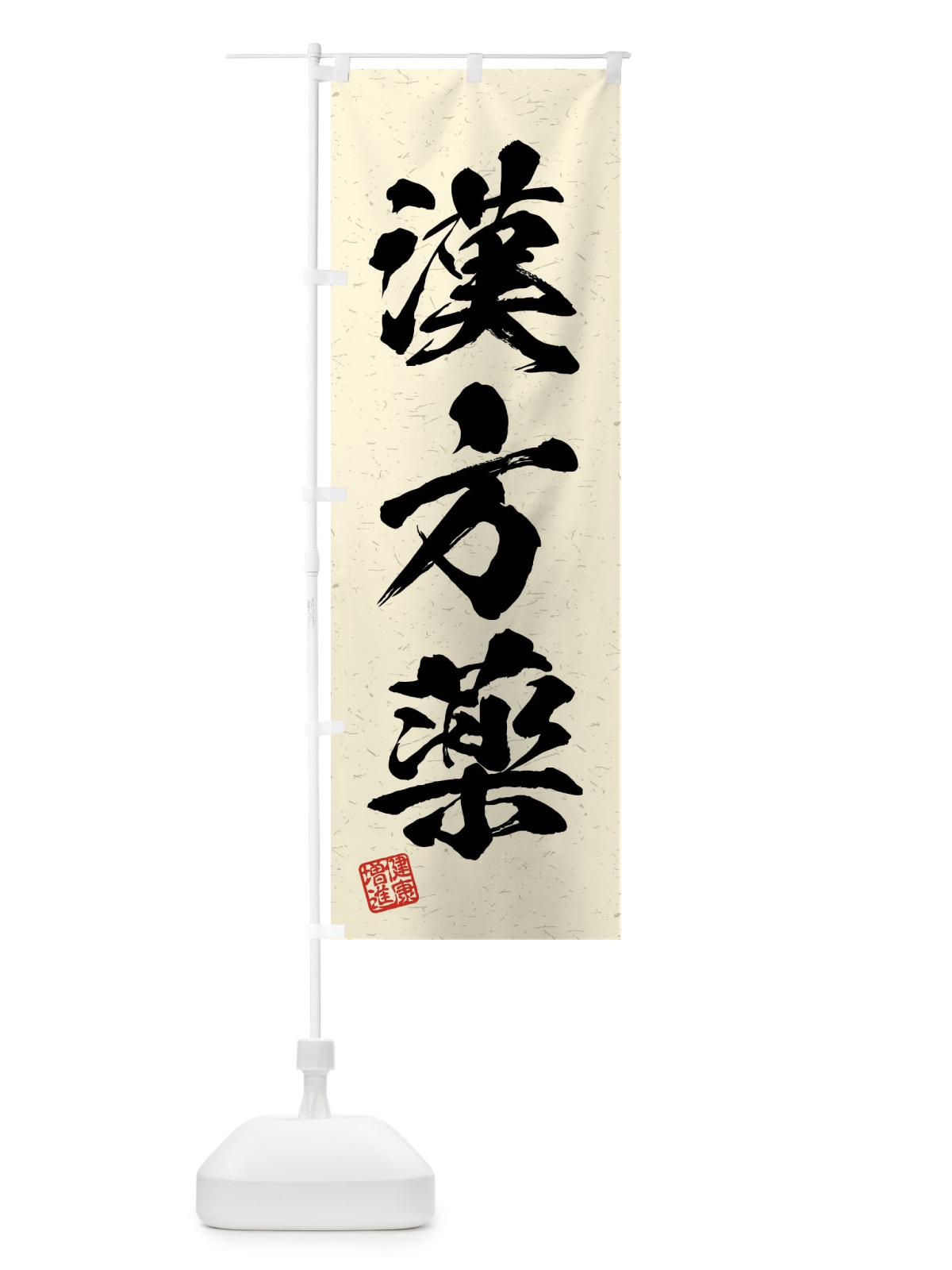のぼり 漢方薬・習字・書道風 のぼり旗 4N68(デザイン【B】)
