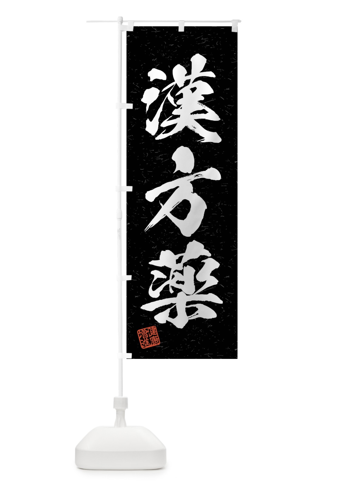 のぼり 漢方薬・習字・書道風 のぼり旗 4N68(デザイン【C】)