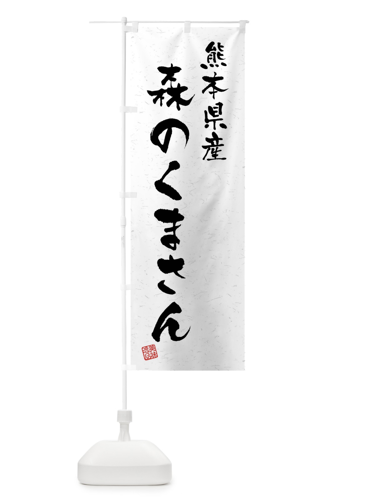 のぼり 熊本県産・森のくまさん・ブランド米・習字・書道風 のぼり旗 4N69(デザイン【A】)