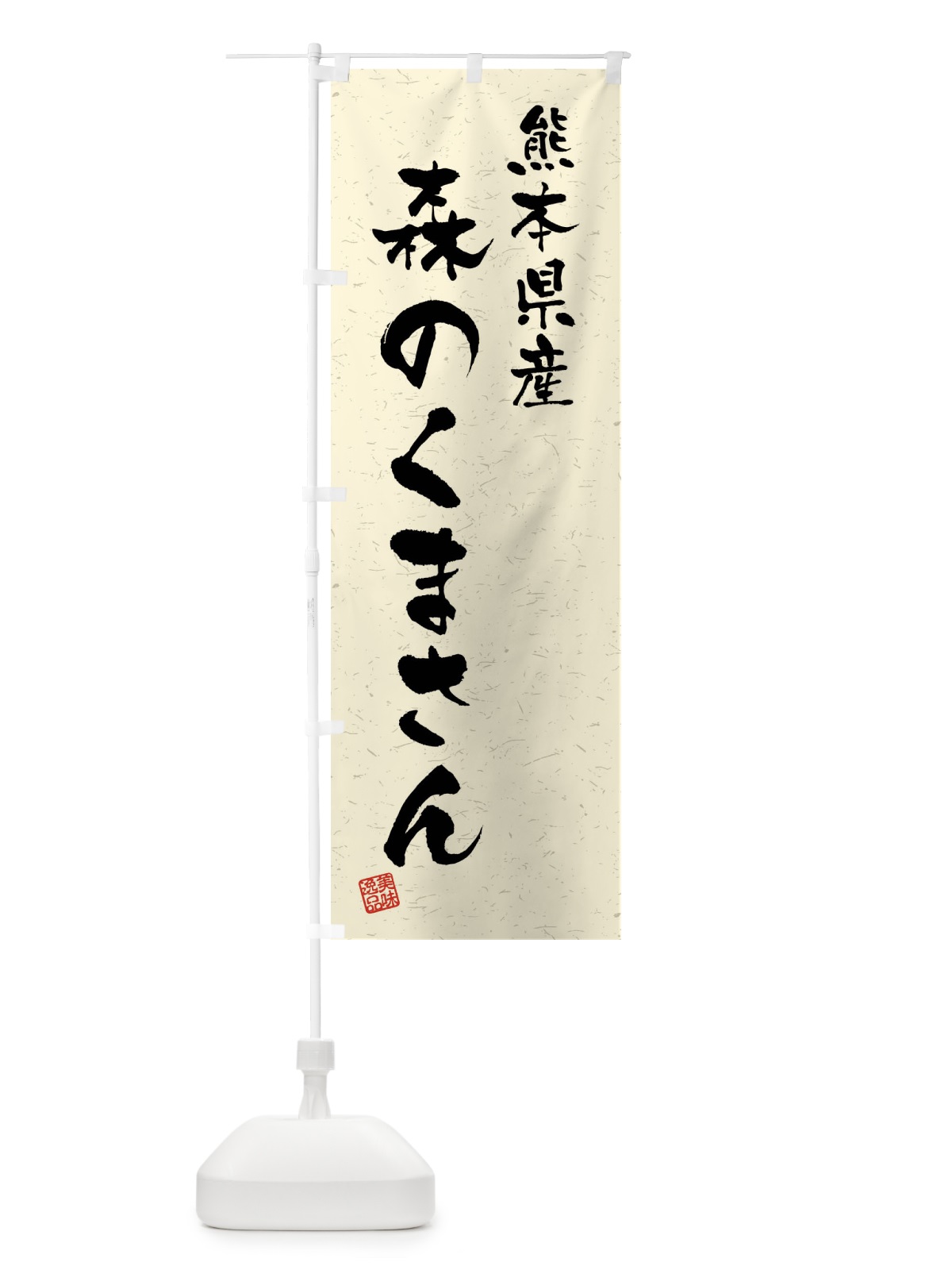 のぼり 熊本県産・森のくまさん・ブランド米・習字・書道風 のぼり旗 4N69(デザイン【B】)