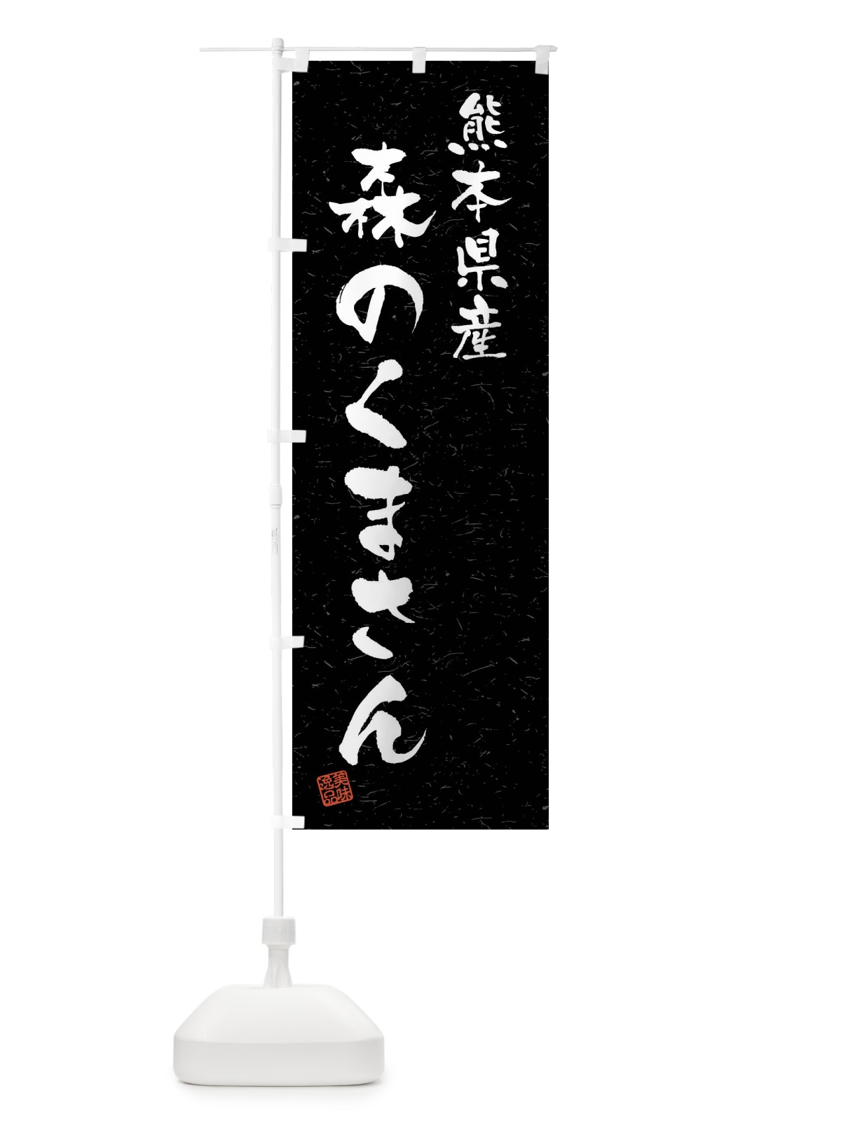 のぼり 熊本県産・森のくまさん・ブランド米・習字・書道風 のぼり旗 4N69(デザイン【C】)