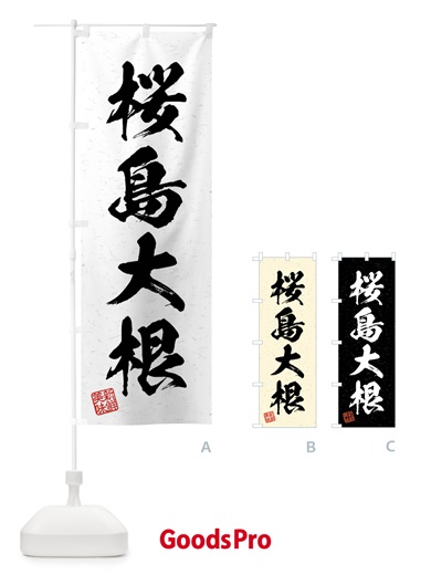 のぼり 桜島大根・野菜・習字・書道風 のぼり旗 4N6A