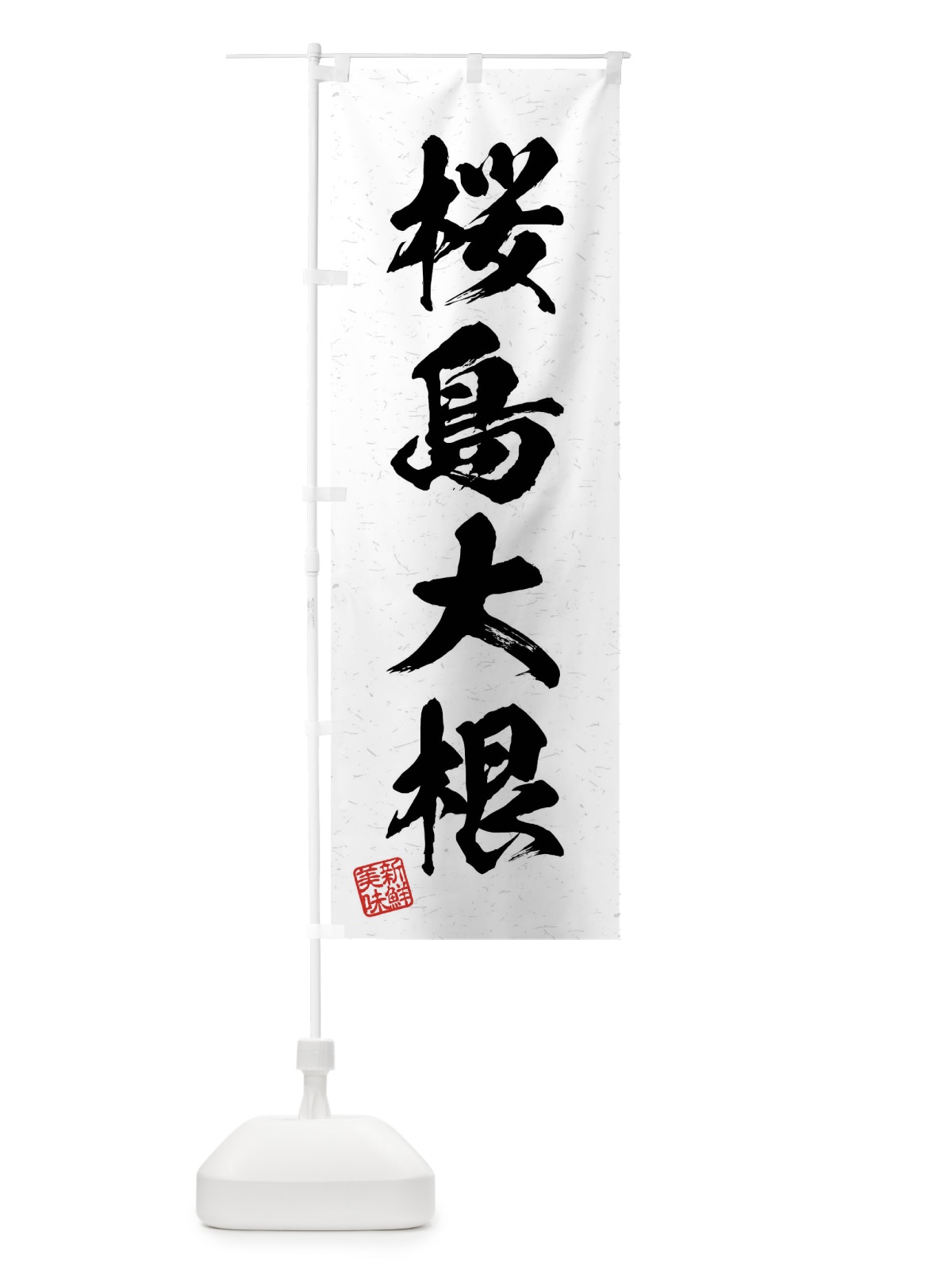 のぼり 桜島大根・野菜・習字・書道風 のぼり旗 4N6A(デザイン【A】)