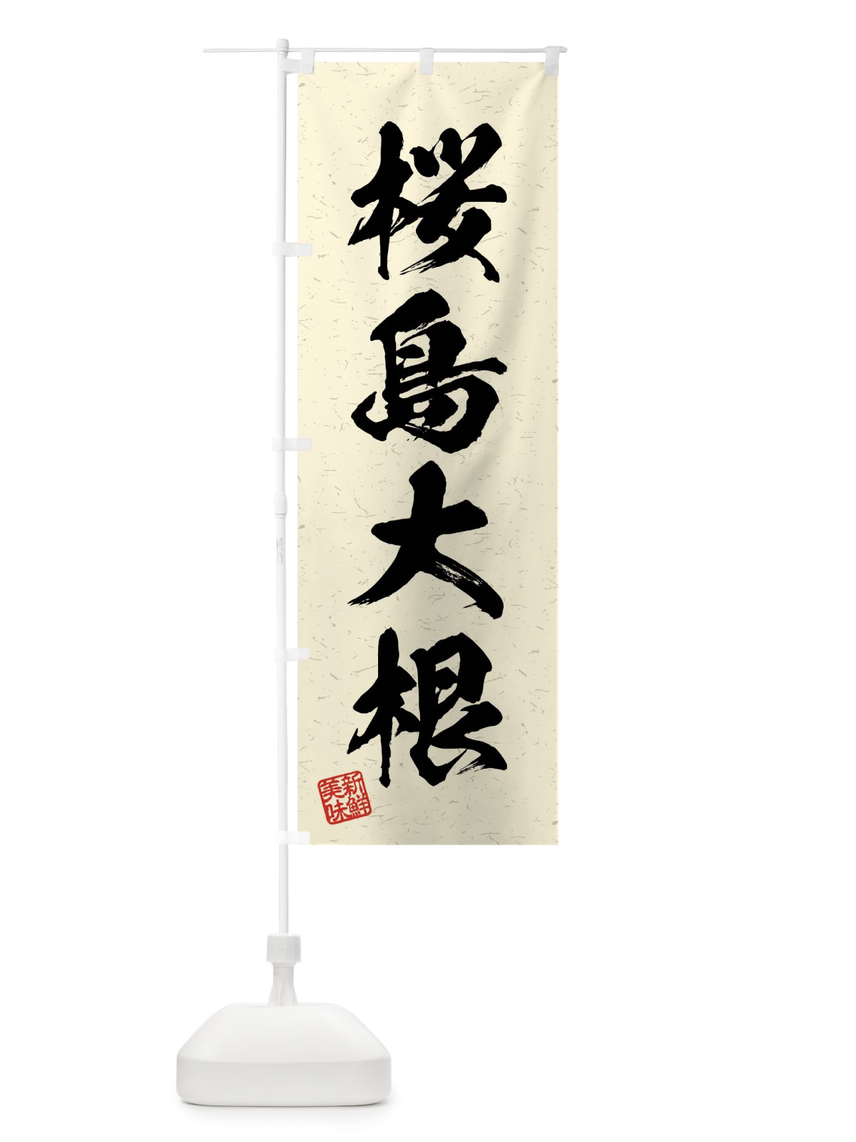 のぼり 桜島大根・野菜・習字・書道風 のぼり旗 4N6A(デザイン【B】)