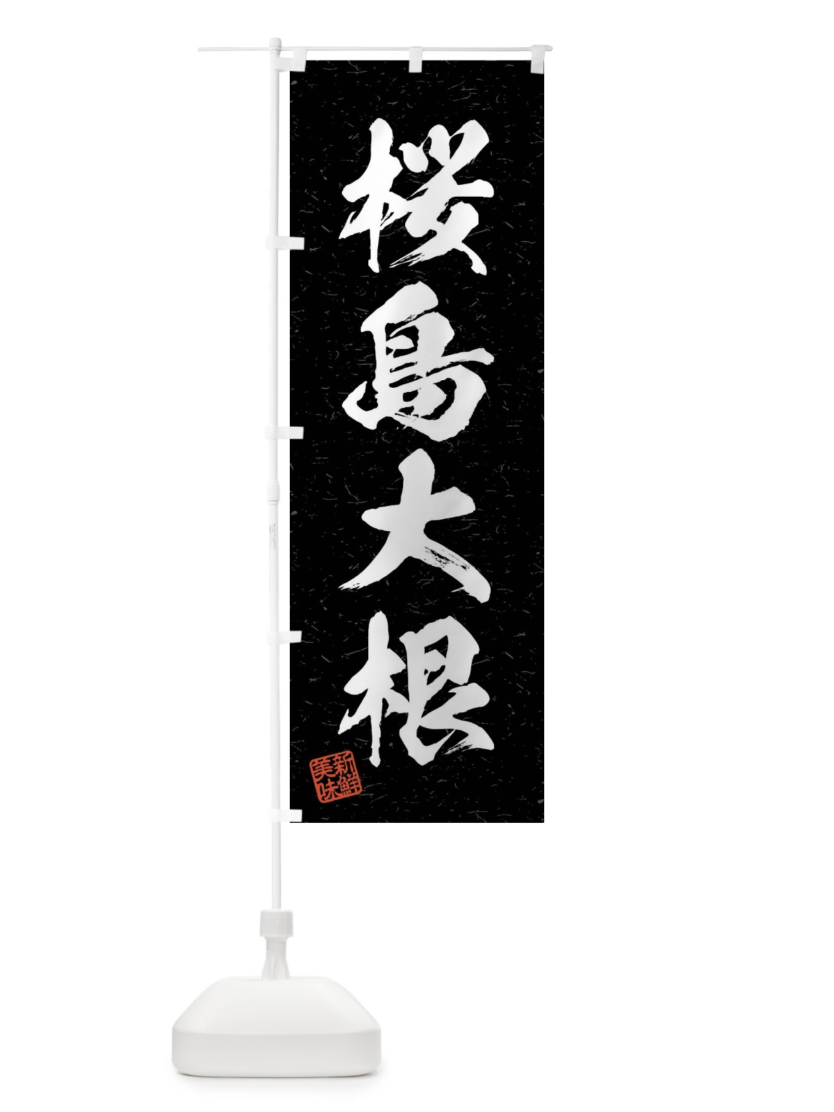 のぼり 桜島大根・野菜・習字・書道風 のぼり旗 4N6A(デザイン【C】)