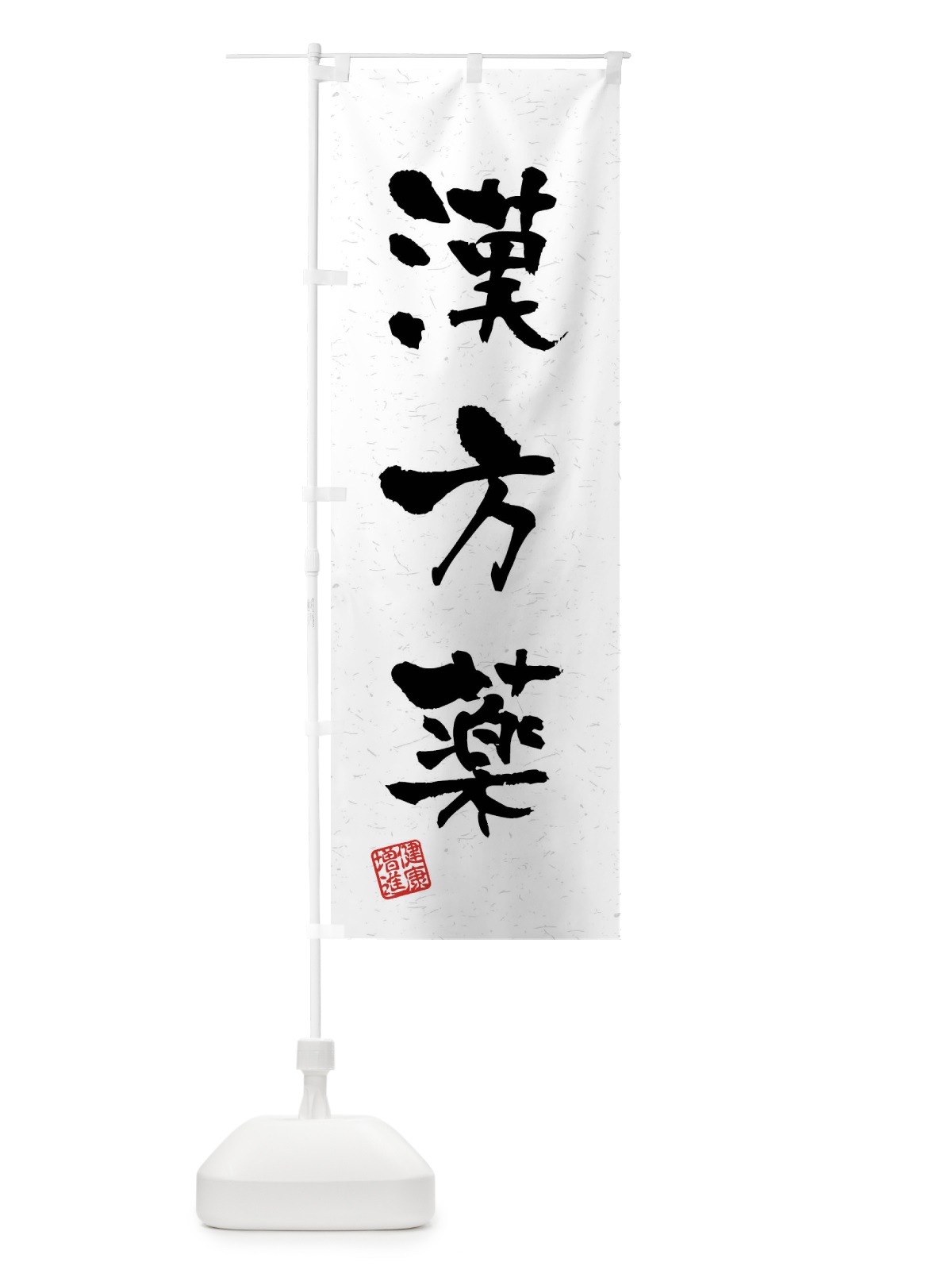 のぼり 漢方薬・習字・書道風 のぼり旗 4N6C(デザイン【A】)