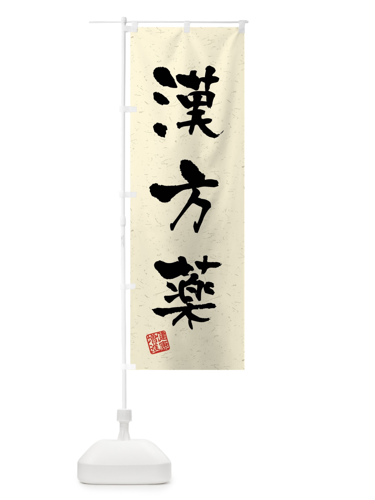 のぼり 漢方薬・習字・書道風 のぼり旗 4N6C(デザイン【B】)