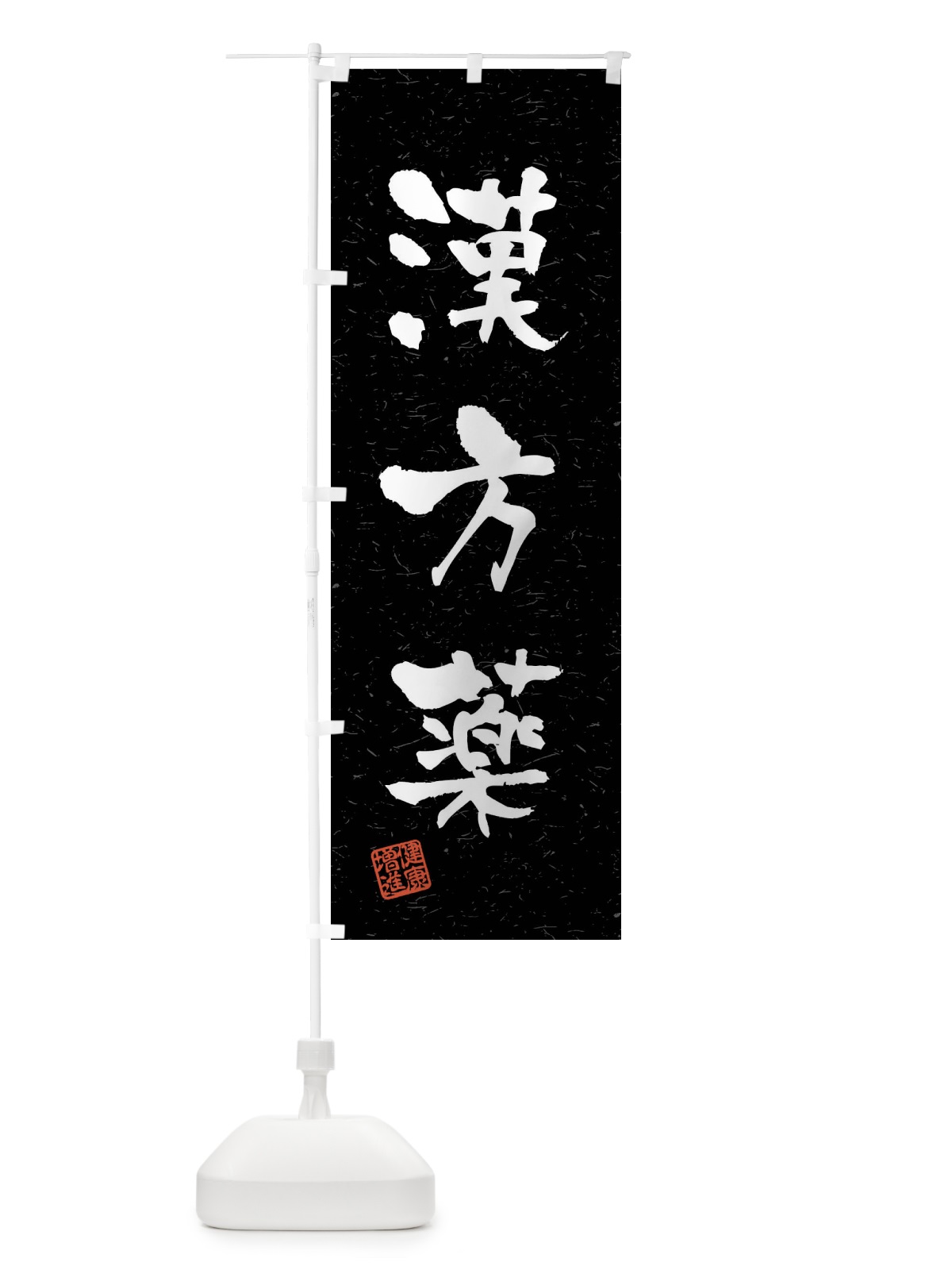 のぼり 漢方薬・習字・書道風 のぼり旗 4N6C(デザイン【C】)