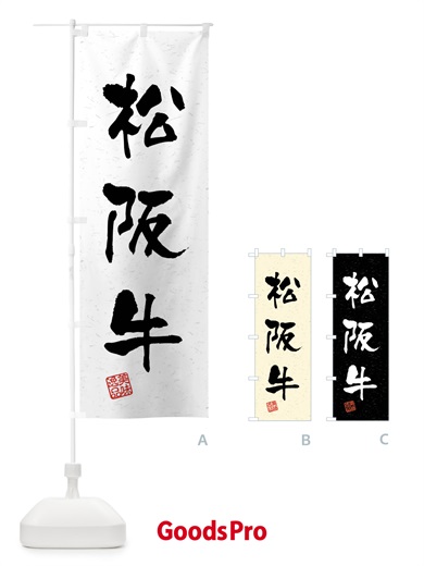のぼり 松阪牛・ブランド牛・習字・書道風 のぼり旗 4N6E