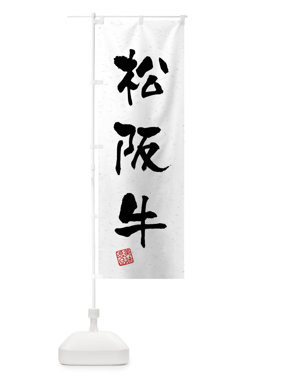 のぼり 松阪牛・ブランド牛・習字・書道風 のぼり旗 4N6E(デザイン【A】)