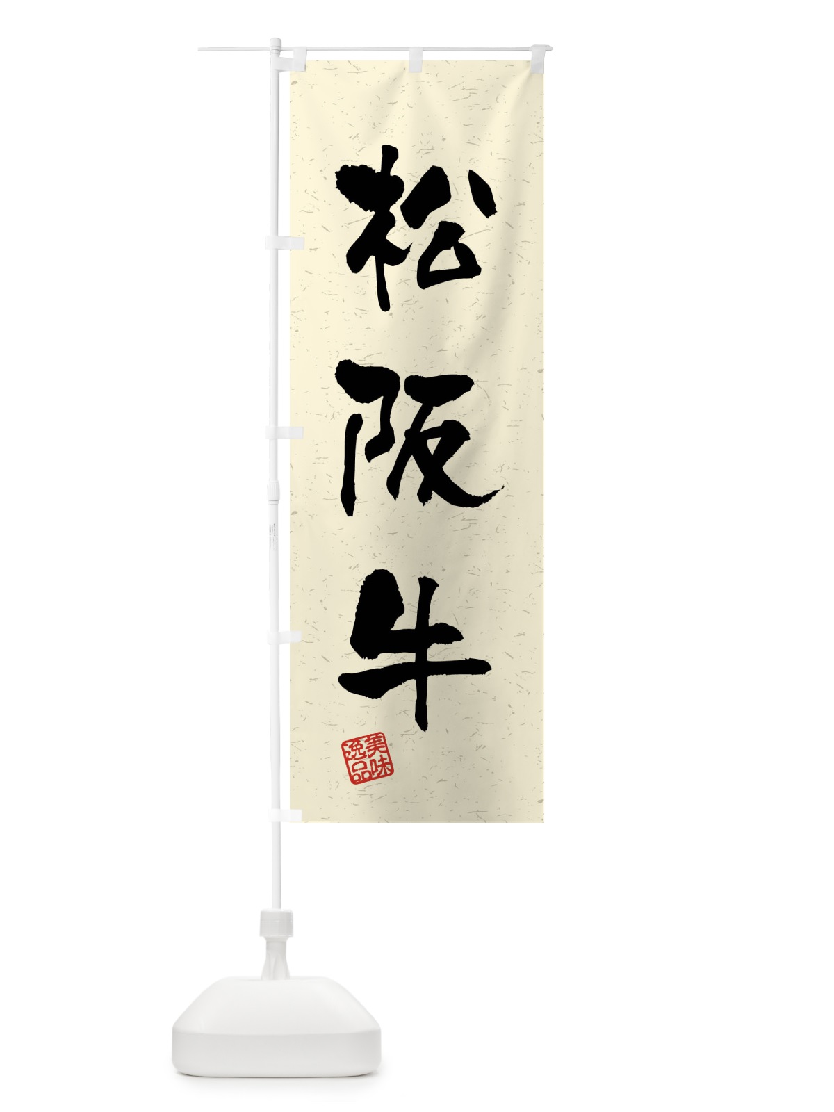 のぼり 松阪牛・ブランド牛・習字・書道風 のぼり旗 4N6E(デザイン【B】)