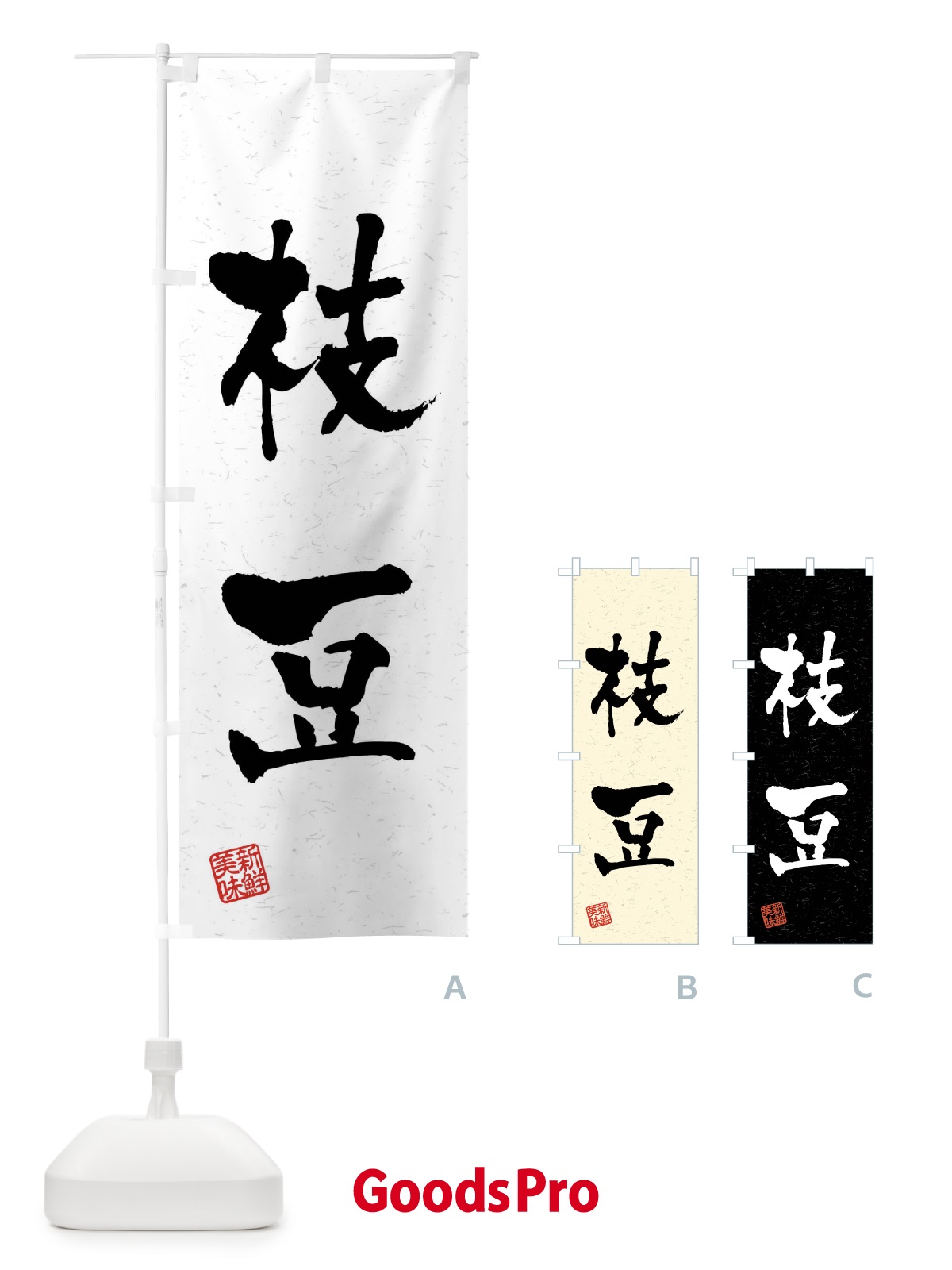 のぼり 枝豆・野菜・習字・書道風 のぼり旗 4N6F