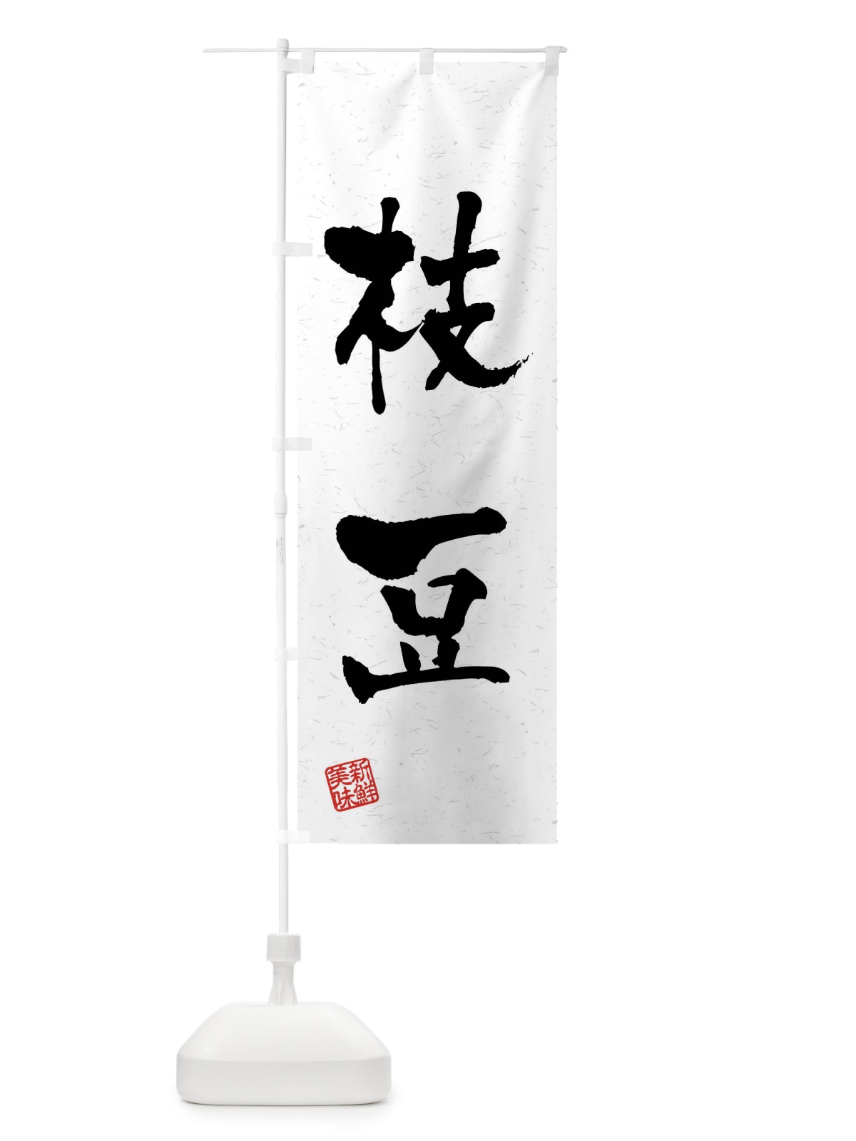 のぼり 枝豆・野菜・習字・書道風 のぼり旗 4N6F(デザイン【A】)