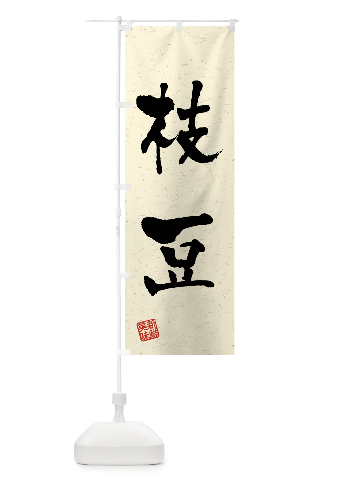 のぼり 枝豆・野菜・習字・書道風 のぼり旗 4N6F(デザイン【B】)