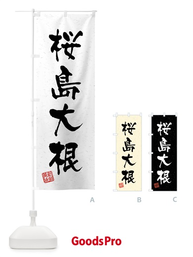 のぼり 桜島大根・野菜・習字・書道風 のぼり旗 4N6G