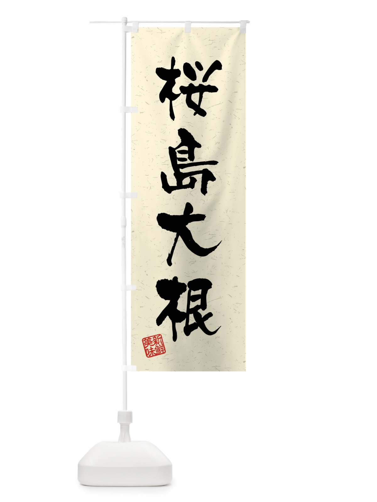 のぼり 桜島大根・野菜・習字・書道風 のぼり旗 4N6G(デザイン【B】)