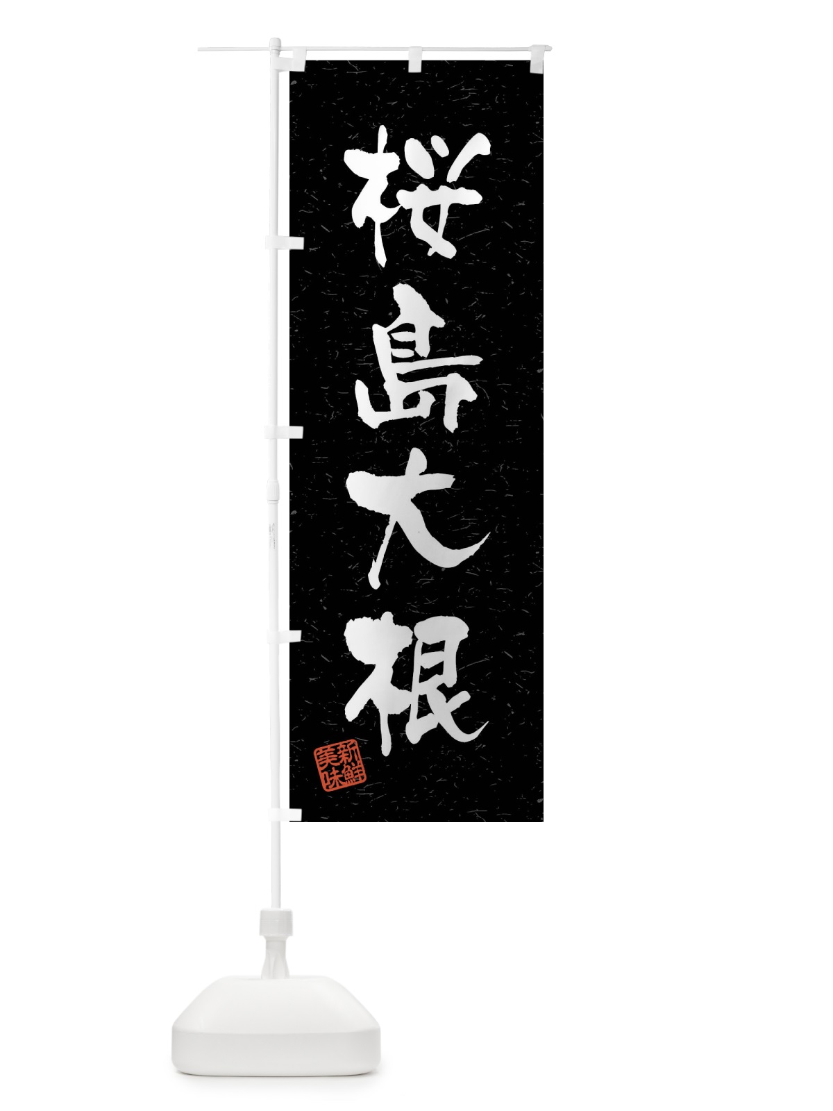 のぼり 桜島大根・野菜・習字・書道風 のぼり旗 4N6G(デザイン【C】)