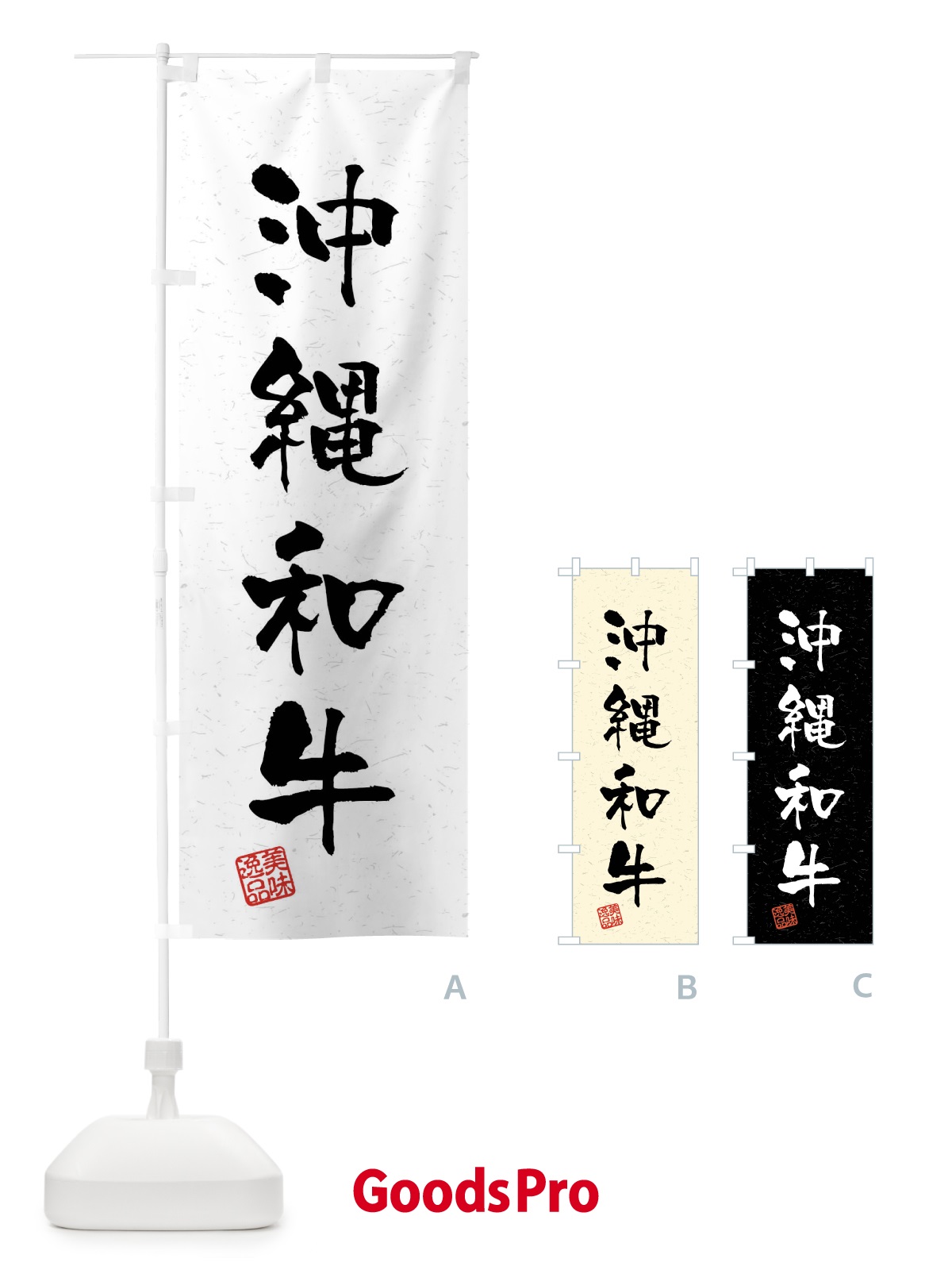 のぼり 沖縄和牛・ブランド牛・習字・書道風 のぼり旗 4N6H