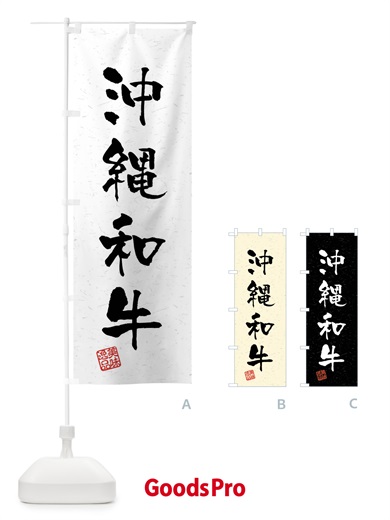 のぼり 沖縄和牛・ブランド牛・習字・書道風 のぼり旗 4N6H