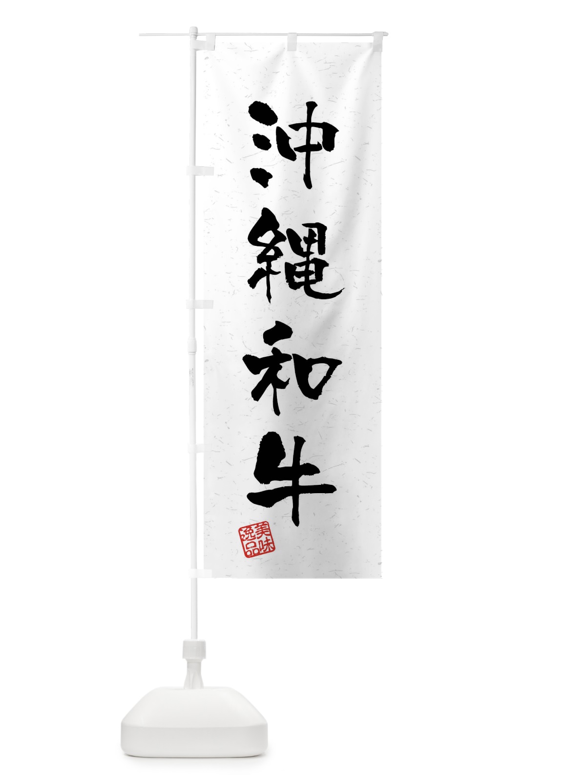 のぼり 沖縄和牛・ブランド牛・習字・書道風 のぼり旗 4N6H(デザイン【A】)
