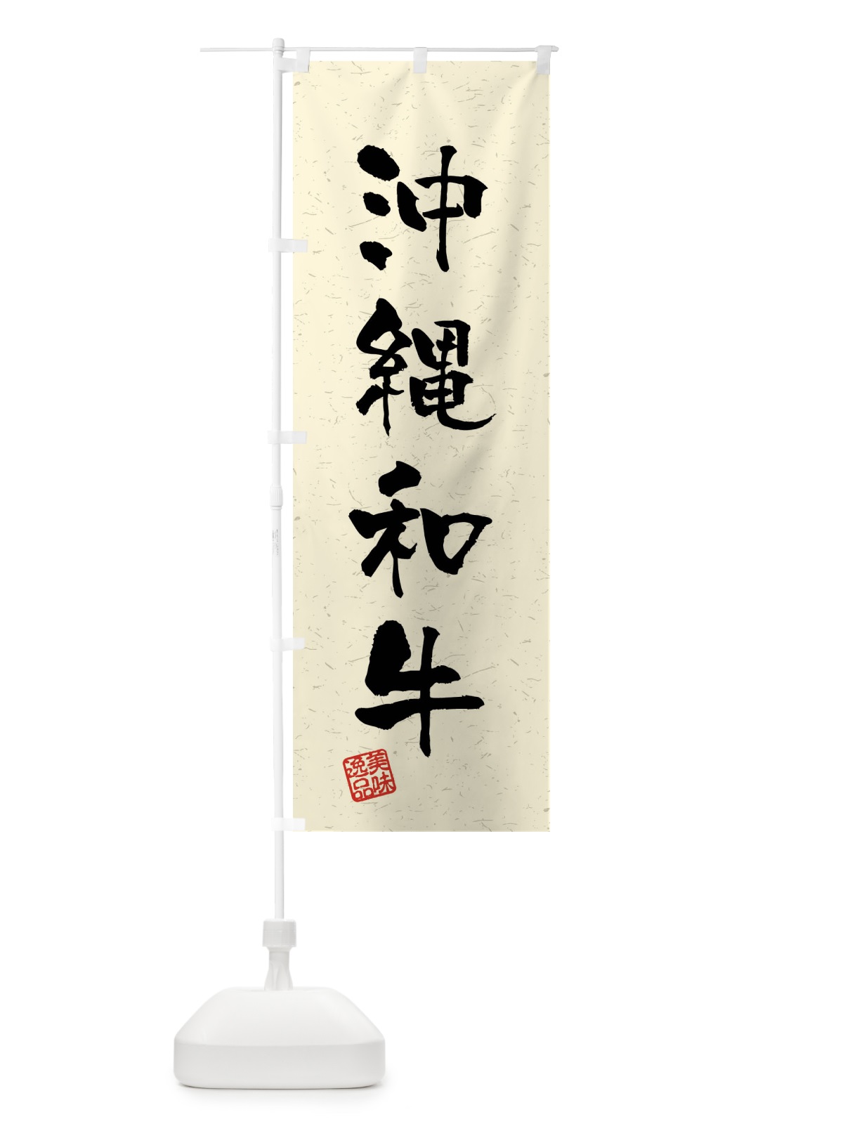 のぼり 沖縄和牛・ブランド牛・習字・書道風 のぼり旗 4N6H(デザイン【B】)