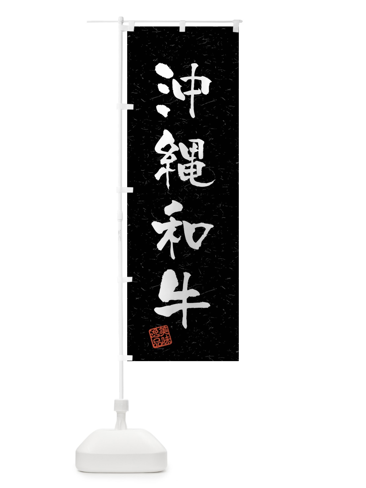のぼり 沖縄和牛・ブランド牛・習字・書道風 のぼり旗 4N6H(デザイン【C】)