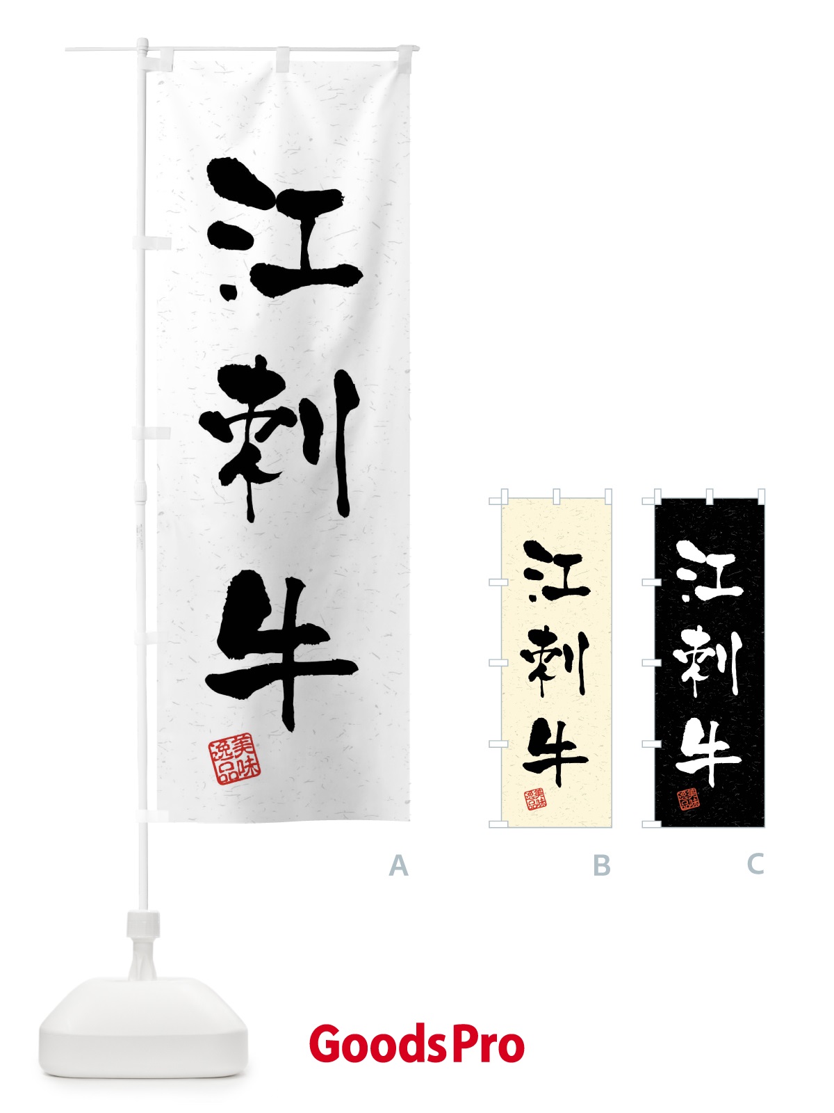 のぼり 江刺牛・ブランド牛・習字・書道風 のぼり旗 4N6N