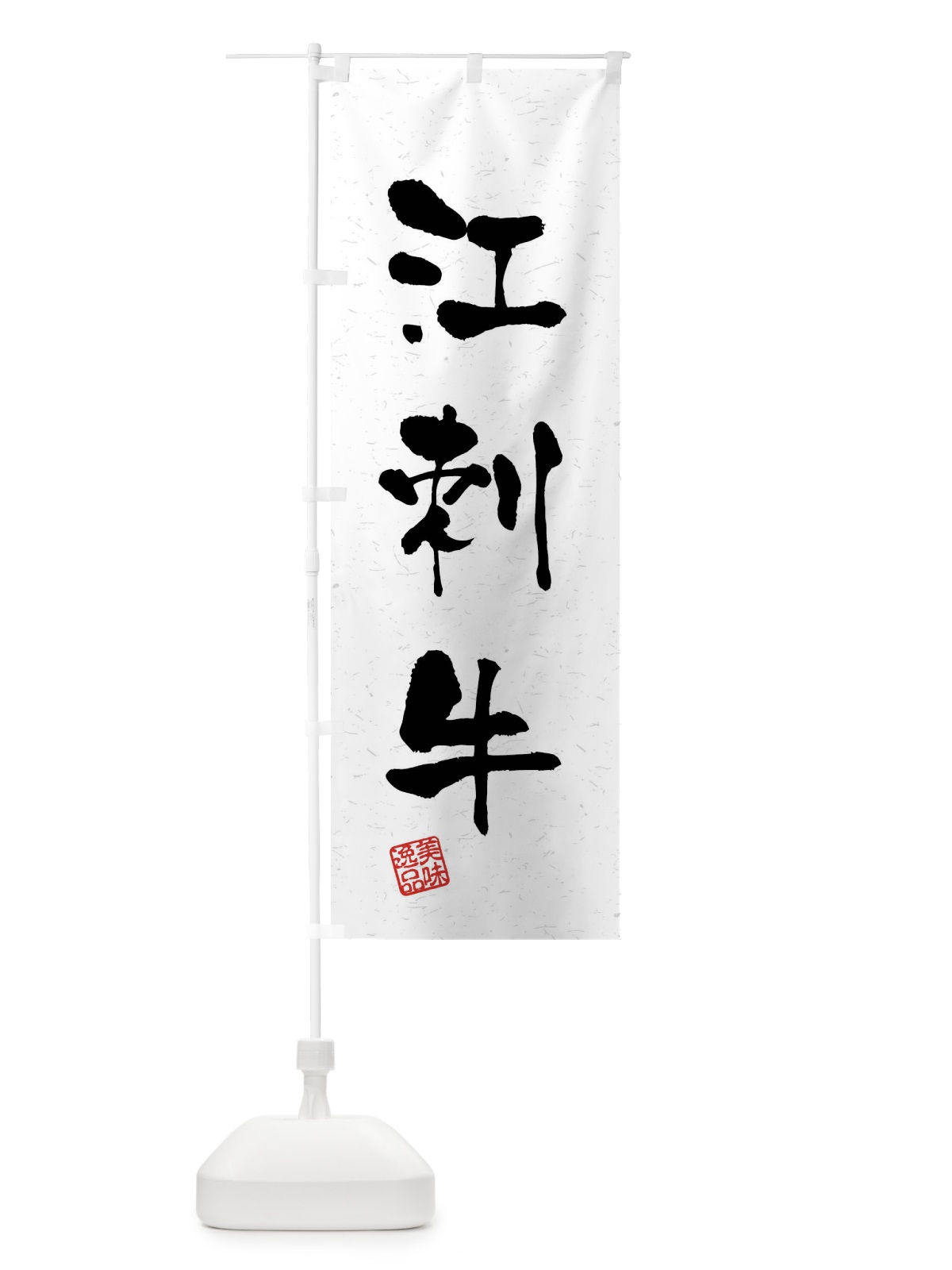 のぼり 江刺牛・ブランド牛・習字・書道風 のぼり旗 4N6N(デザイン【A】)