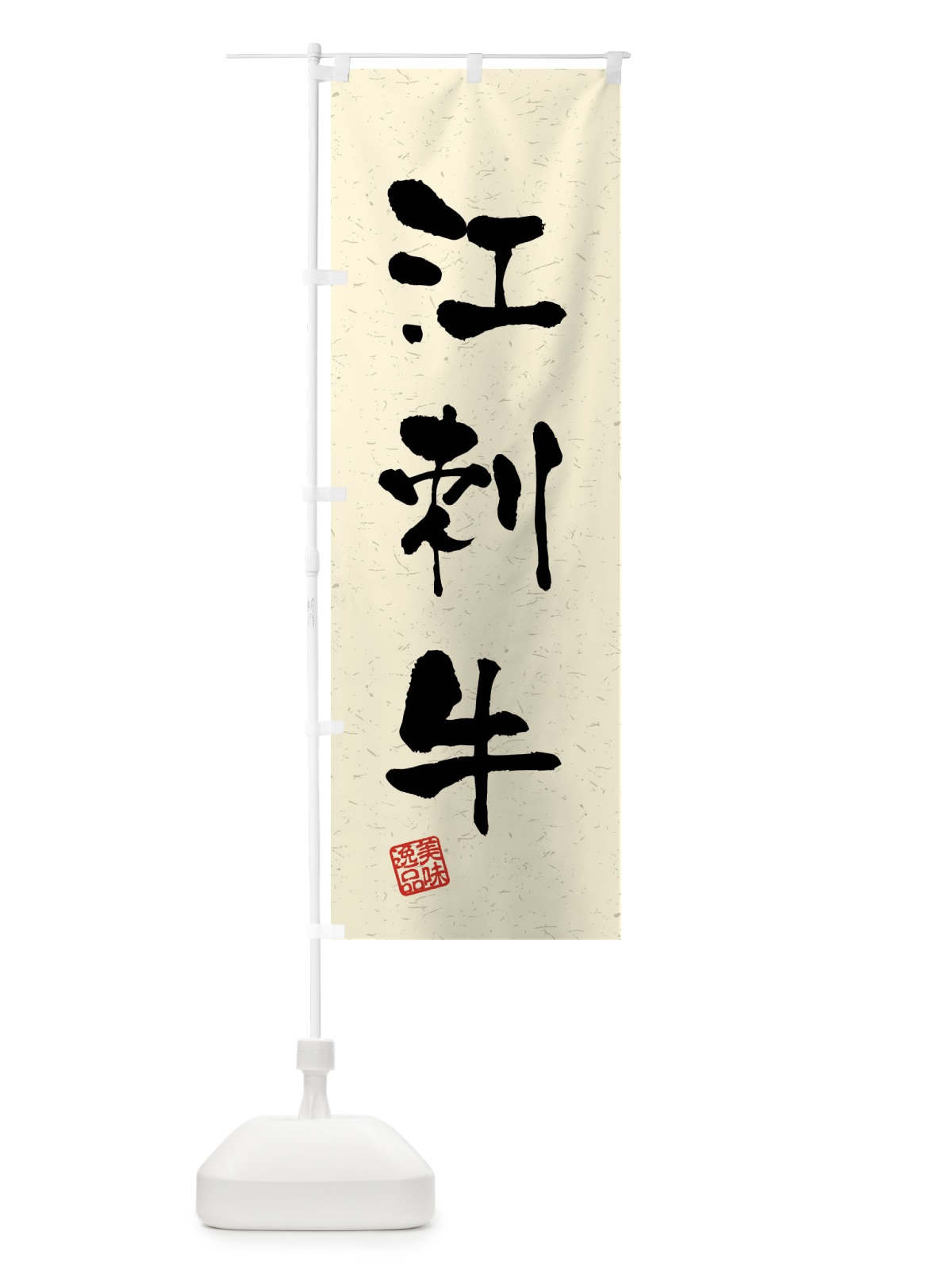 のぼり 江刺牛・ブランド牛・習字・書道風 のぼり旗 4N6N(デザイン【B】)