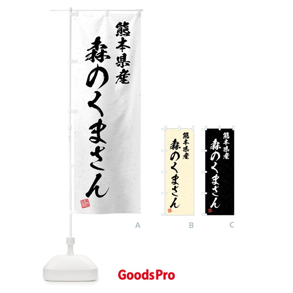 のぼり 熊本県産・森のくまさん・ブランド米・習字・書道風 のぼり旗 4N6P