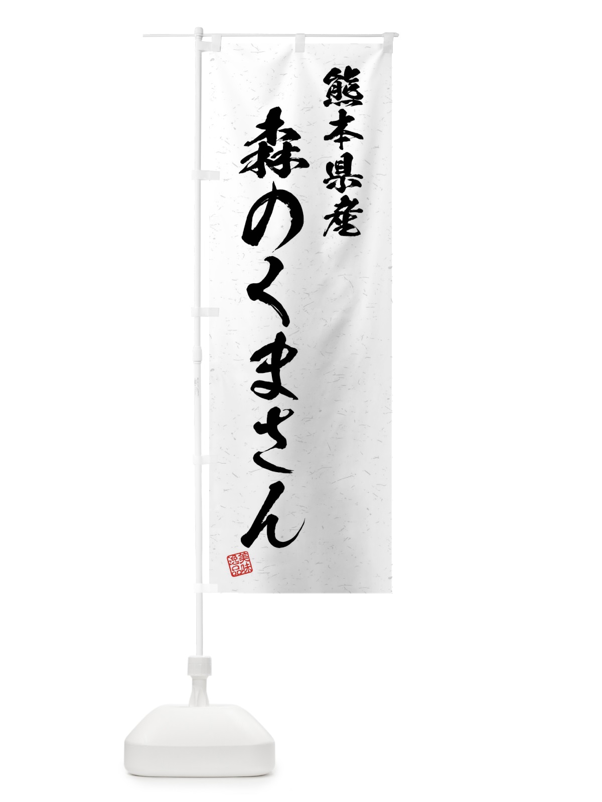のぼり 熊本県産・森のくまさん・ブランド米・習字・書道風 のぼり旗 4N6P(デザイン【A】)