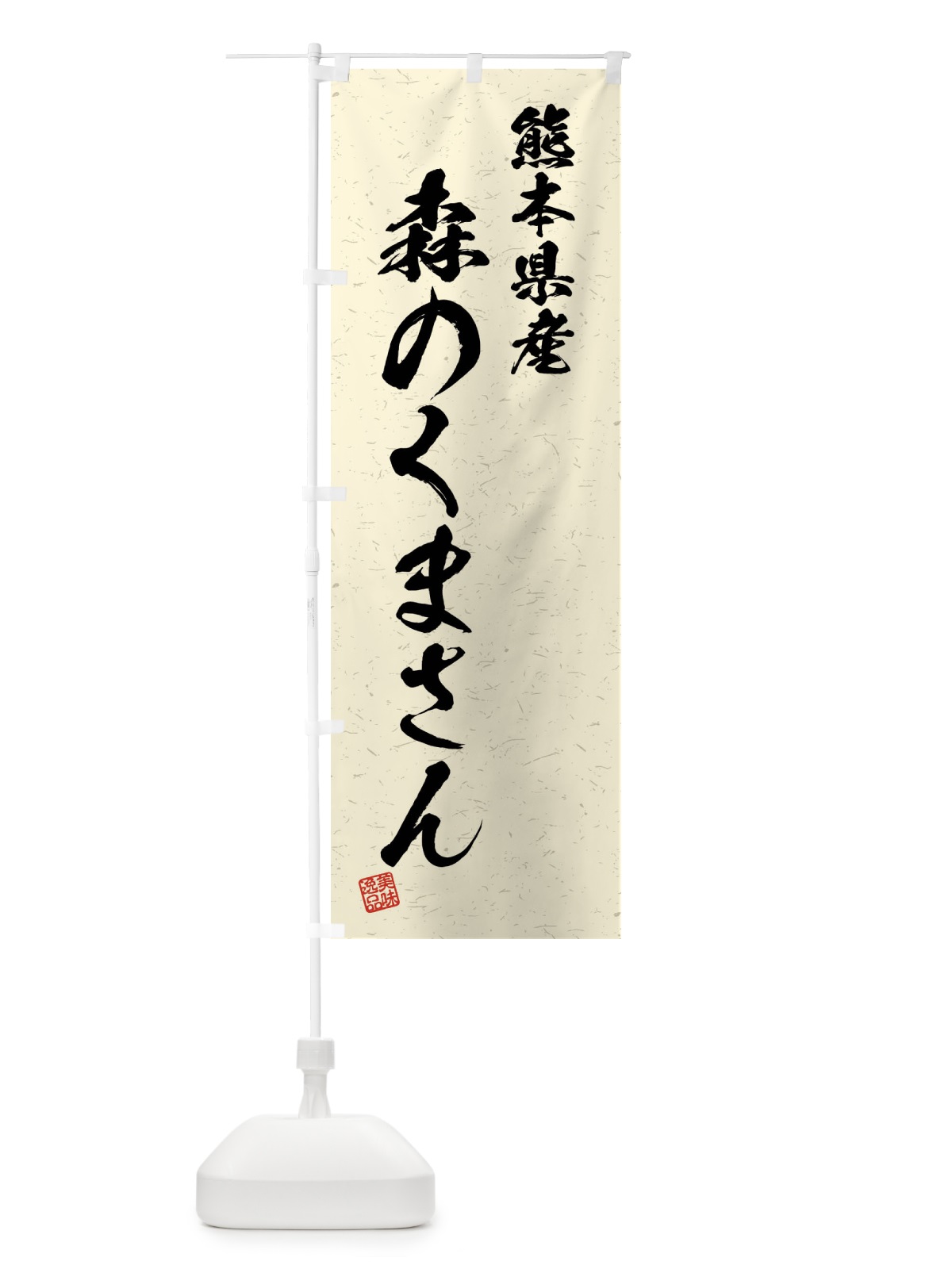 のぼり 熊本県産・森のくまさん・ブランド米・習字・書道風 のぼり旗 4N6P(デザイン【B】)
