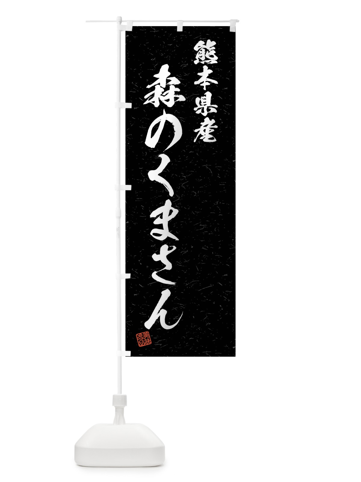 のぼり 熊本県産・森のくまさん・ブランド米・習字・書道風 のぼり旗 4N6P(デザイン【C】)