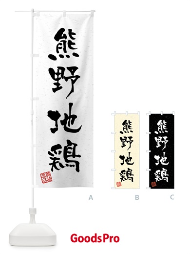 のぼり 熊野地鶏・国産ブランド鶏・習字・書道風 のぼり旗 4N6R