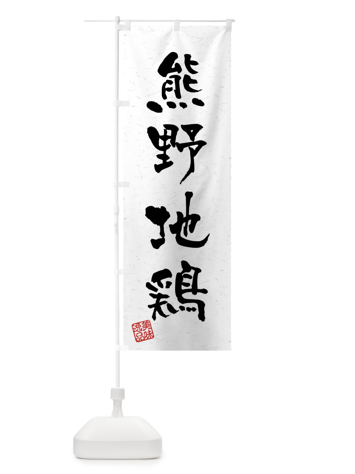 のぼり 熊野地鶏・国産ブランド鶏・習字・書道風 のぼり旗 4N6R(デザイン【A】)